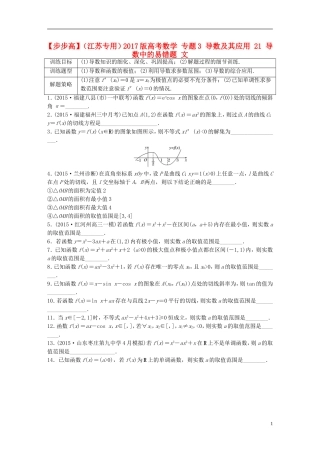 （江苏专用）高考数学 专题3 导数及其应用 21 导数中的易错题 文-人教版高三全册数学试题