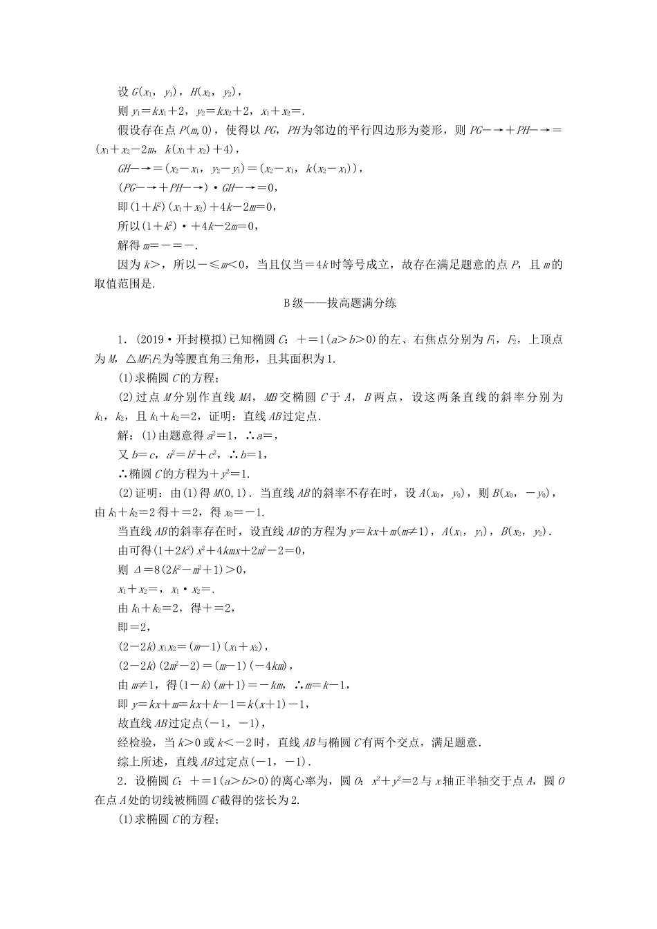 （新高考）高考数学二轮复习 大题考法专训（六）圆锥曲线中的定点、定值、存在性问题-人教版高三全册数学试题_第2页