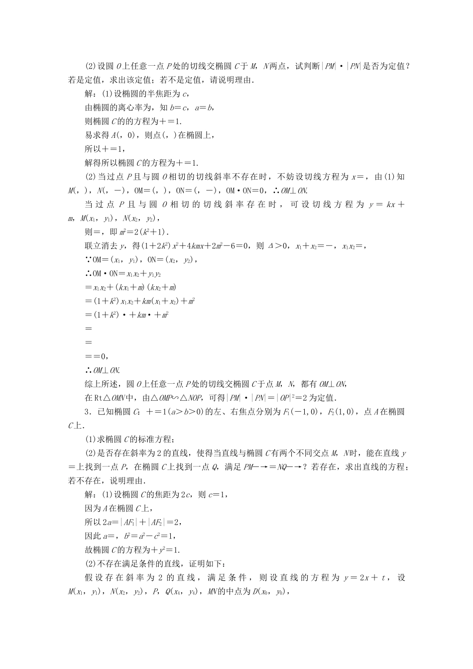 （新高考）高考数学二轮复习 大题考法专训（六）圆锥曲线中的定点、定值、存在性问题-人教版高三全册数学试题_第3页