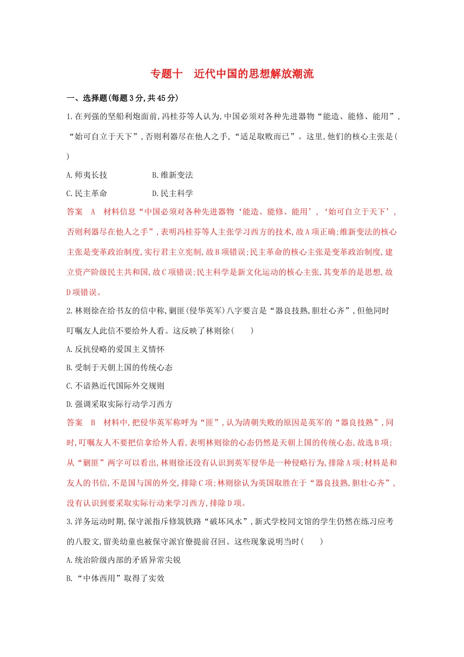 （江苏专版）高考历史二轮复习 专题十 近代中国的思想解放潮流练习-人教版高三全册历史试题_第1页