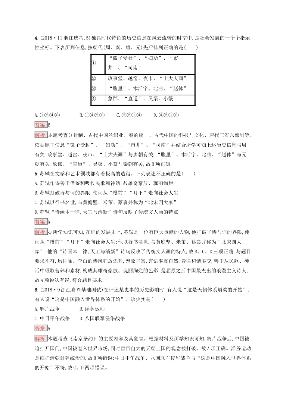 （浙江选考Ⅰ）高考历史总复习 仿真预测卷3-人教版高三全册历史试题_第2页
