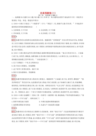 （浙江选考Ⅰ）高考历史总复习 仿真预测卷3-人教版高三全册历史试题