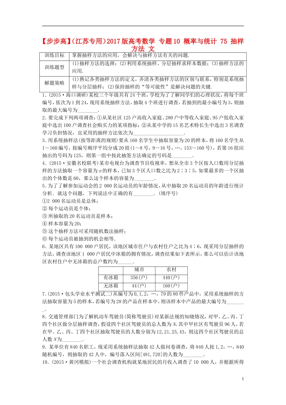 （江苏专用）高考数学 专题10 概率与统计 75 抽样方法 文-人教版高三全册数学试题_第1页