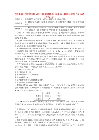（江苏专用）高考数学 专题10 概率与统计 75 抽样方法 文-人教版高三全册数学试题