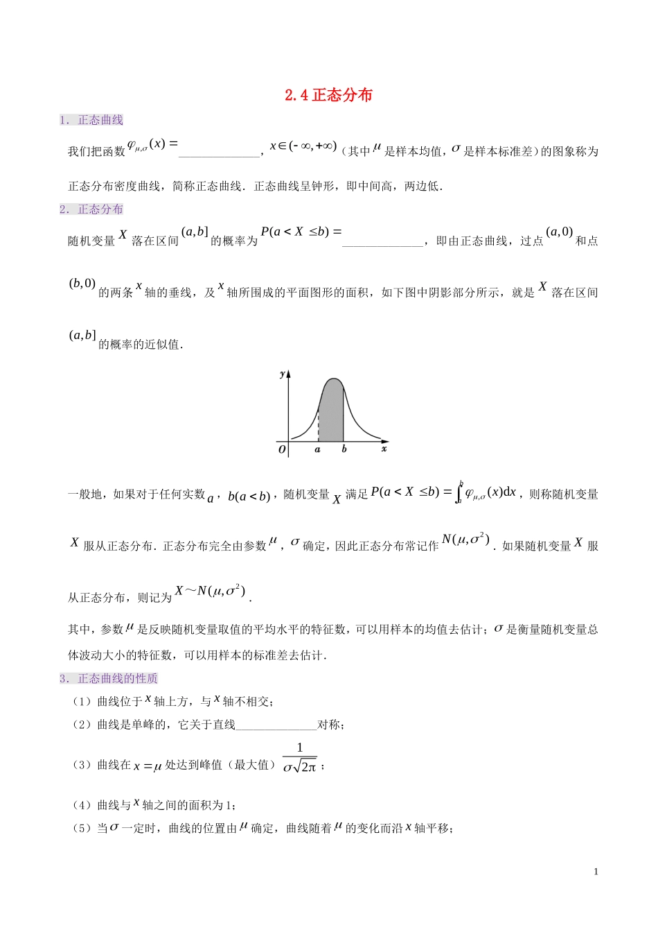 高中数学 第二章 随机变量及其分布 2.4 正态分布课时训练 理 新人教A版选修2-3-新人教A版高二选修2-3数学试题_第1页