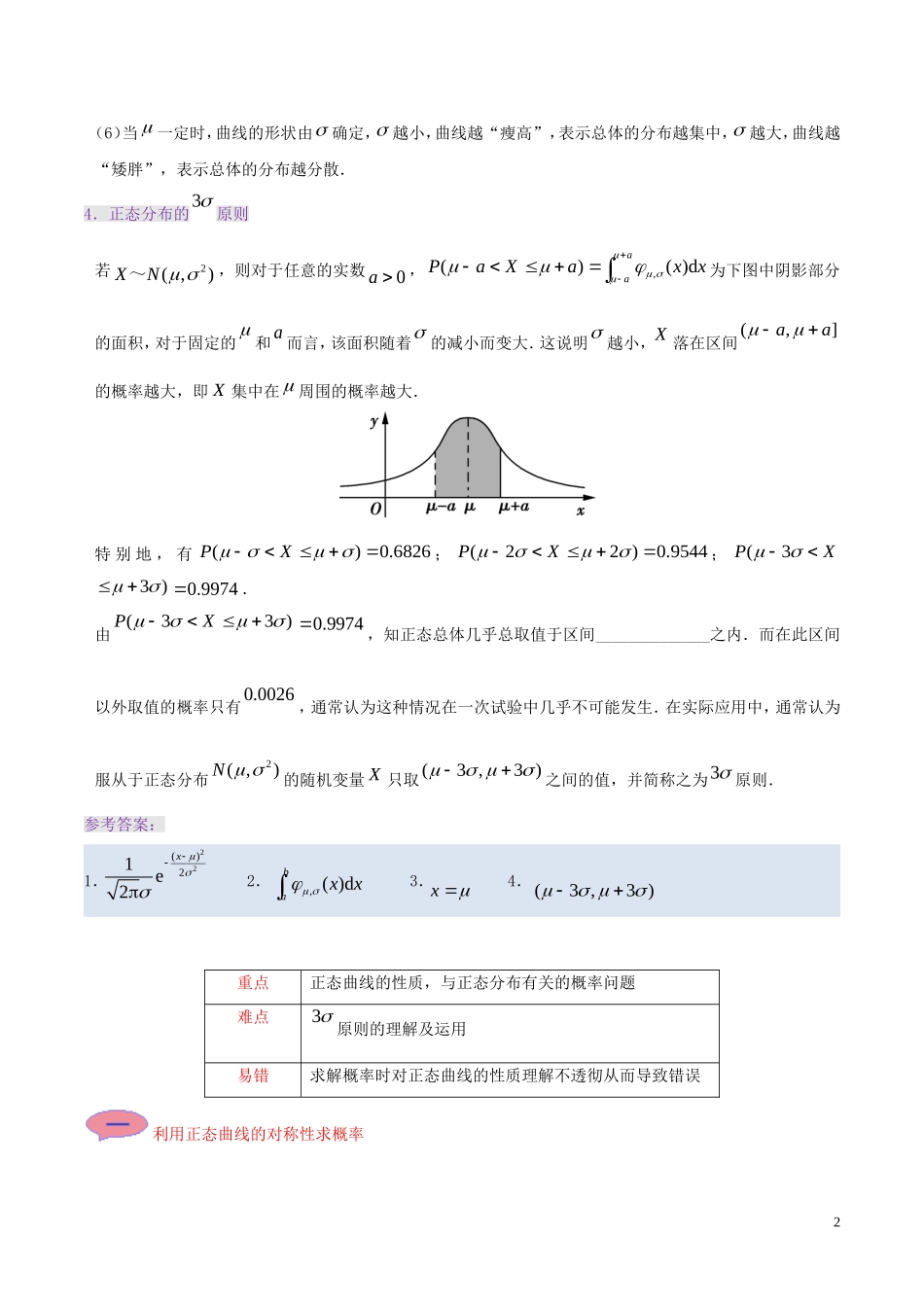 高中数学 第二章 随机变量及其分布 2.4 正态分布课时训练 理 新人教A版选修2-3-新人教A版高二选修2-3数学试题_第2页