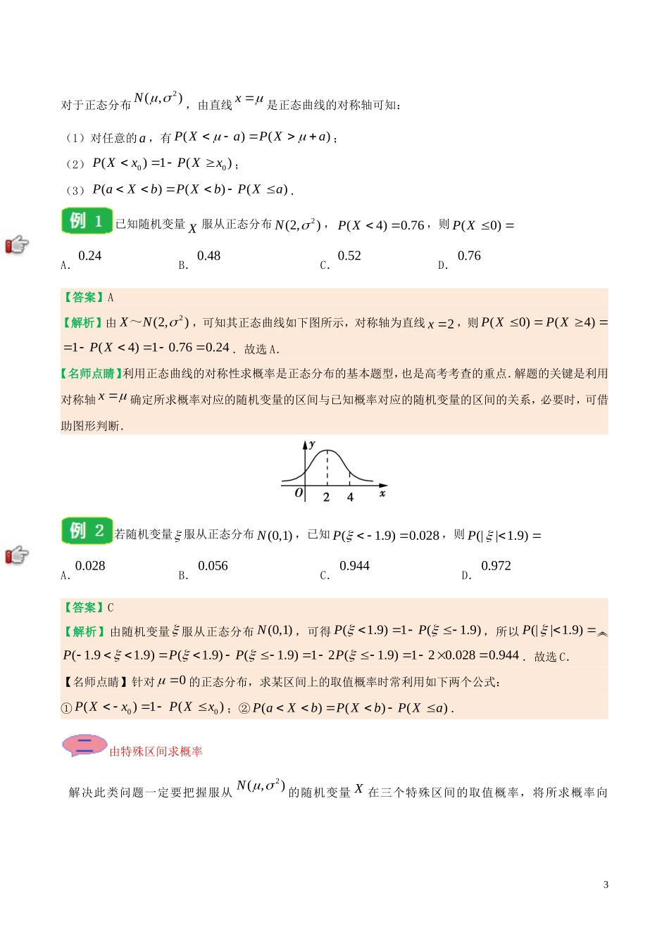 高中数学 第二章 随机变量及其分布 2.4 正态分布课时训练 理 新人教A版选修2-3-新人教A版高二选修2-3数学试题_第3页