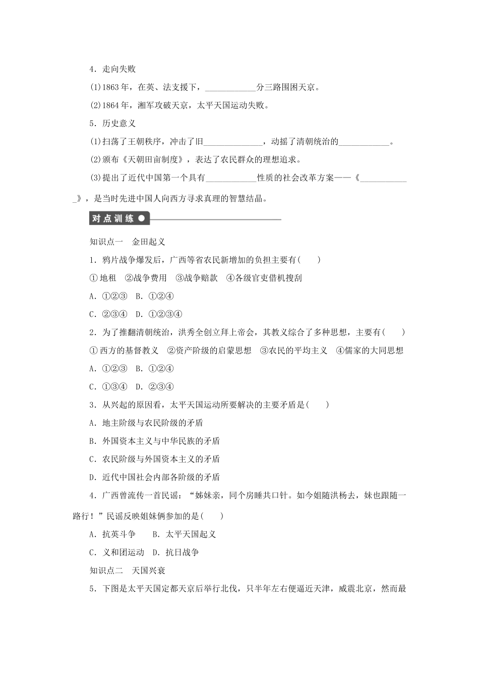 高中历史 第四单元 内忧外患与中华民族的奋起 第13课 太平天国运动课时作业 岳麓版必修1-岳麓版高一必修1历史试题_第2页