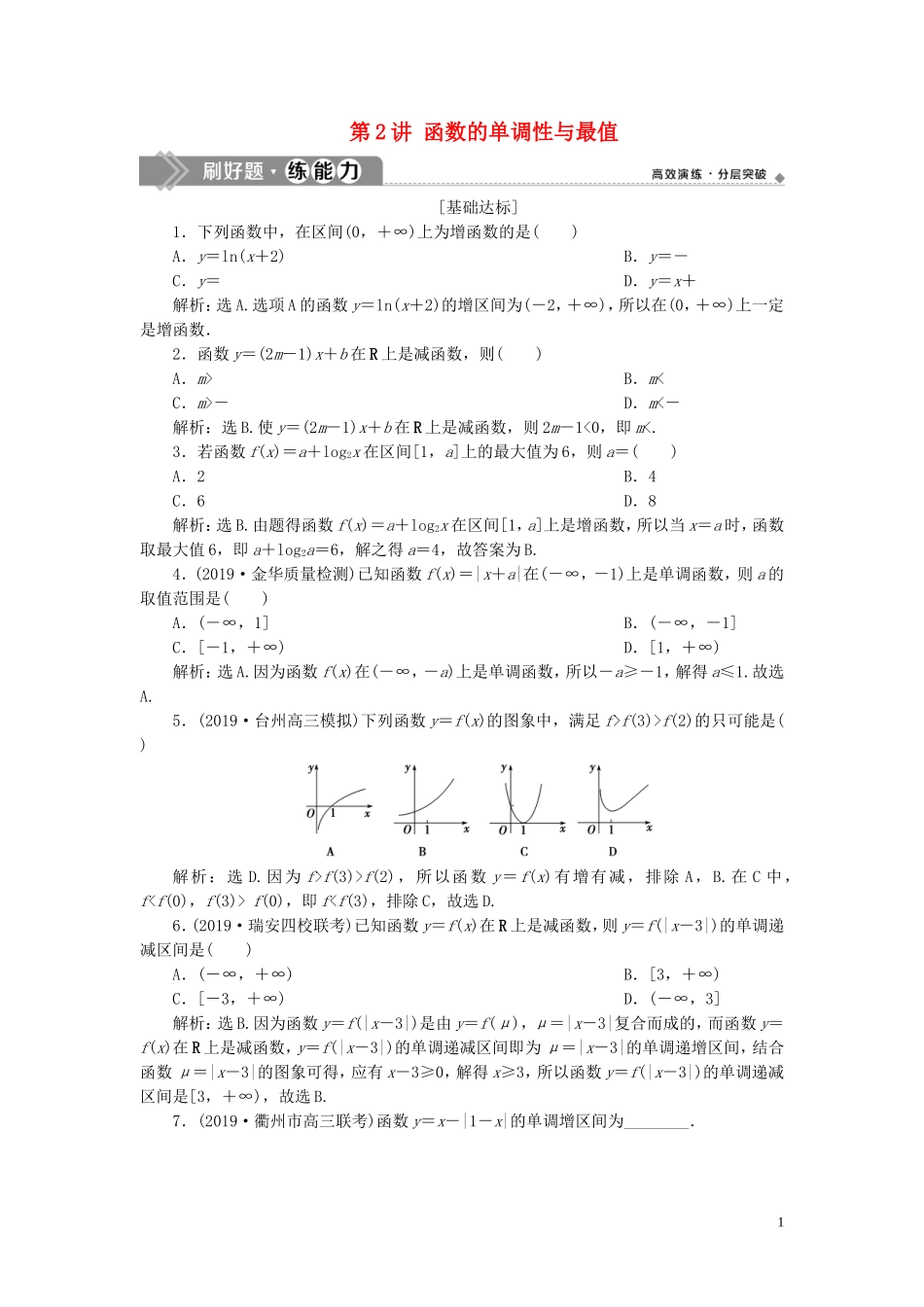 （浙江专用）高考数学大一轮复习 第二章 函数概念与基本初等函数 第2讲 函数的单调性与最值练习（含解析）-人教版高三全册数学试题_第1页