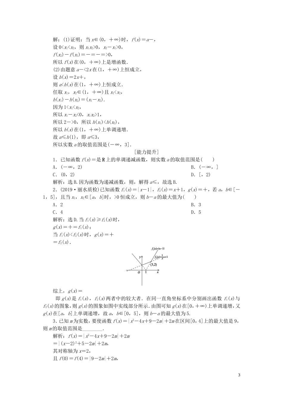（浙江专用）高考数学大一轮复习 第二章 函数概念与基本初等函数 第2讲 函数的单调性与最值练习（含解析）-人教版高三全册数学试题_第3页