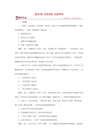 高中历史 第六单元 现代世界的科技与文化 第29课 百花齐放 百家争鸣课时作业 岳麓版必修3-岳麓版高一必修3历史试题