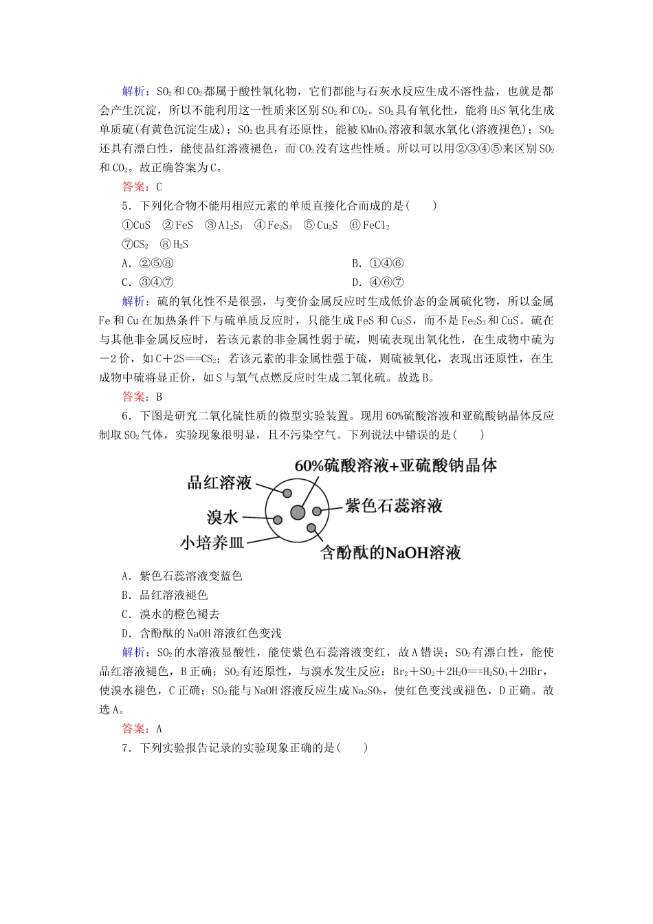 高中化学 第四章 非金属及其化合物 第三节 硫和氮的氧化物 4.3.1 硫的氧化物练习 新人教版必修1-新人教版高一必修1化学试题_第2页