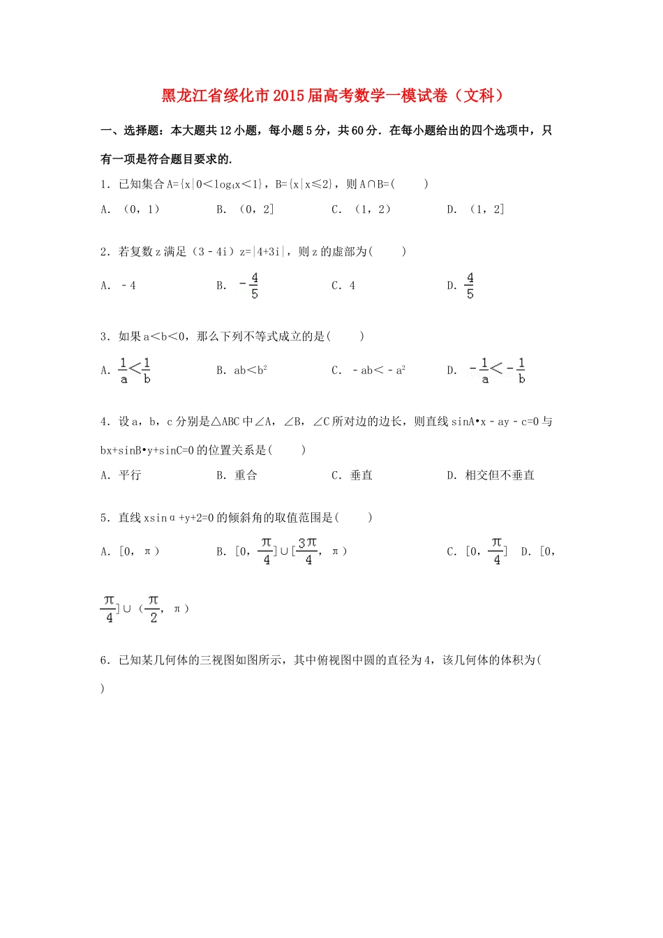 黑龙江省绥化市高三数学一模试题 文（含解析）-人教版高三全册数学试题_第1页
