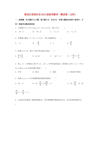 黑龙江省绥化市高三数学一模试题 文（含解析）-人教版高三全册数学试题