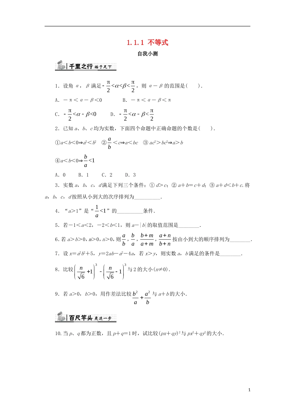 高中数学 第一讲 不等式和绝对值不等式 1.1 不等式 1.1.1 不等式的基本性质自我小测 新人教A版选修4-5-新人教A版高二选修4-5数学试题_第1页