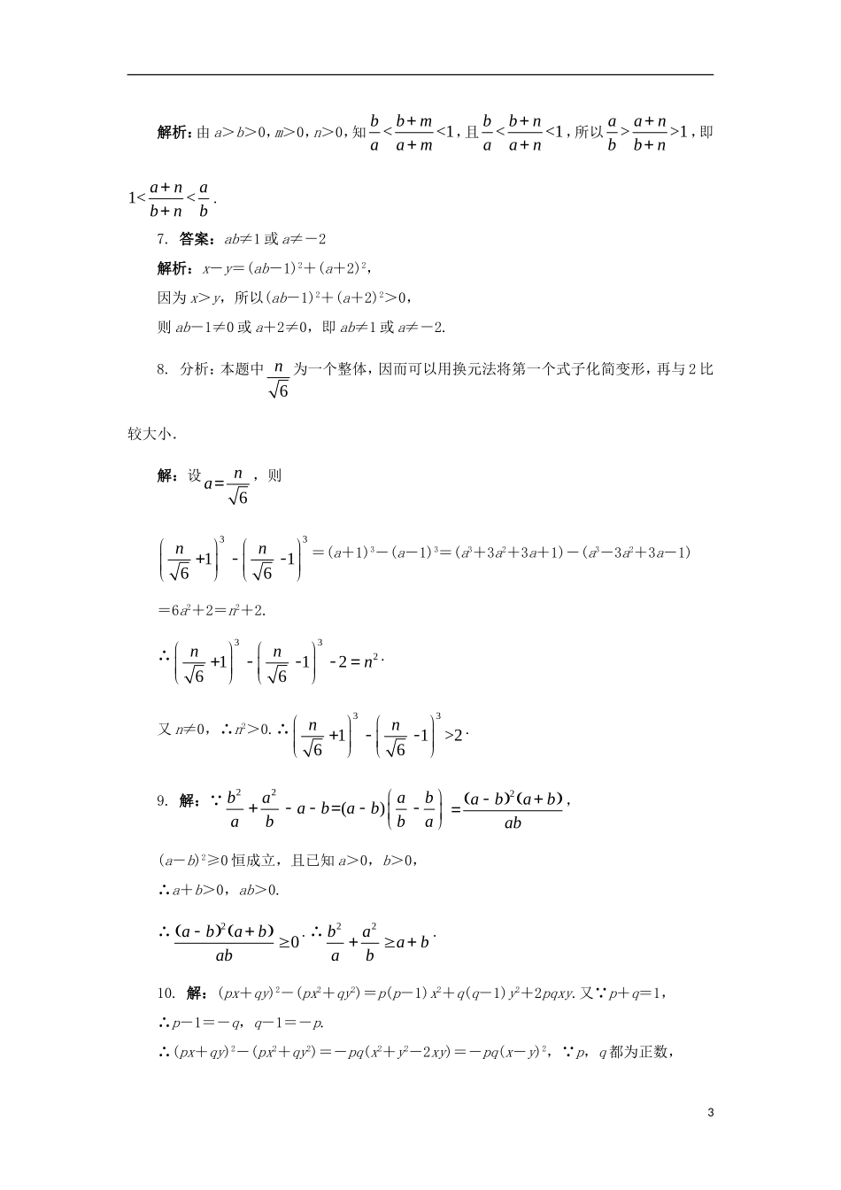 高中数学 第一讲 不等式和绝对值不等式 1.1 不等式 1.1.1 不等式的基本性质自我小测 新人教A版选修4-5-新人教A版高二选修4-5数学试题_第3页