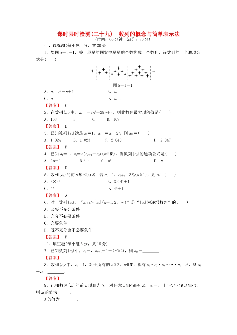 高考数学大一轮复习 课时限时检测（二十九）数列的概念与简单表示法-人教版高三全册数学试题_第1页