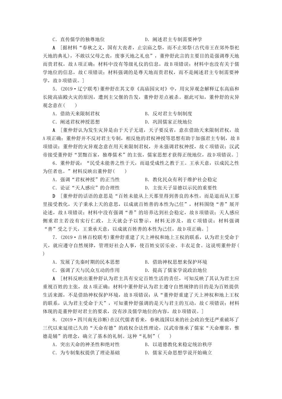 高考历史总复习 第十二单元 中国传统文化主流思想的演变 知能强化练34 汉代儒学成为正统思想（含解析）新人教版-新人教版高三全册历史试题_第2页