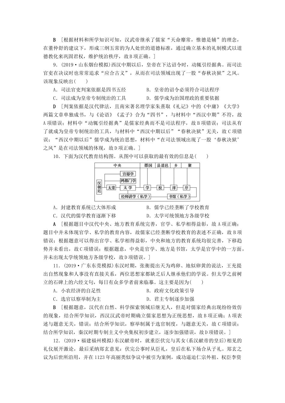 高考历史总复习 第十二单元 中国传统文化主流思想的演变 知能强化练34 汉代儒学成为正统思想（含解析）新人教版-新人教版高三全册历史试题_第3页
