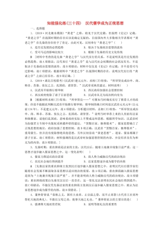 高考历史总复习 第十二单元 中国传统文化主流思想的演变 知能强化练34 汉代儒学成为正统思想（含解析）新人教版-新人教版高三全册历史试题
