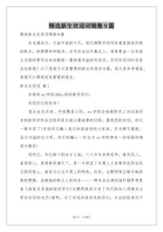新生欢迎词锦集9篇