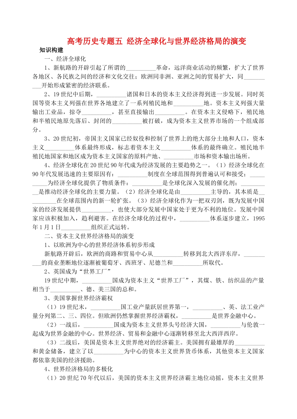 高考历史专题五 经济全球化与世界经济格局的演变 人教版_第1页