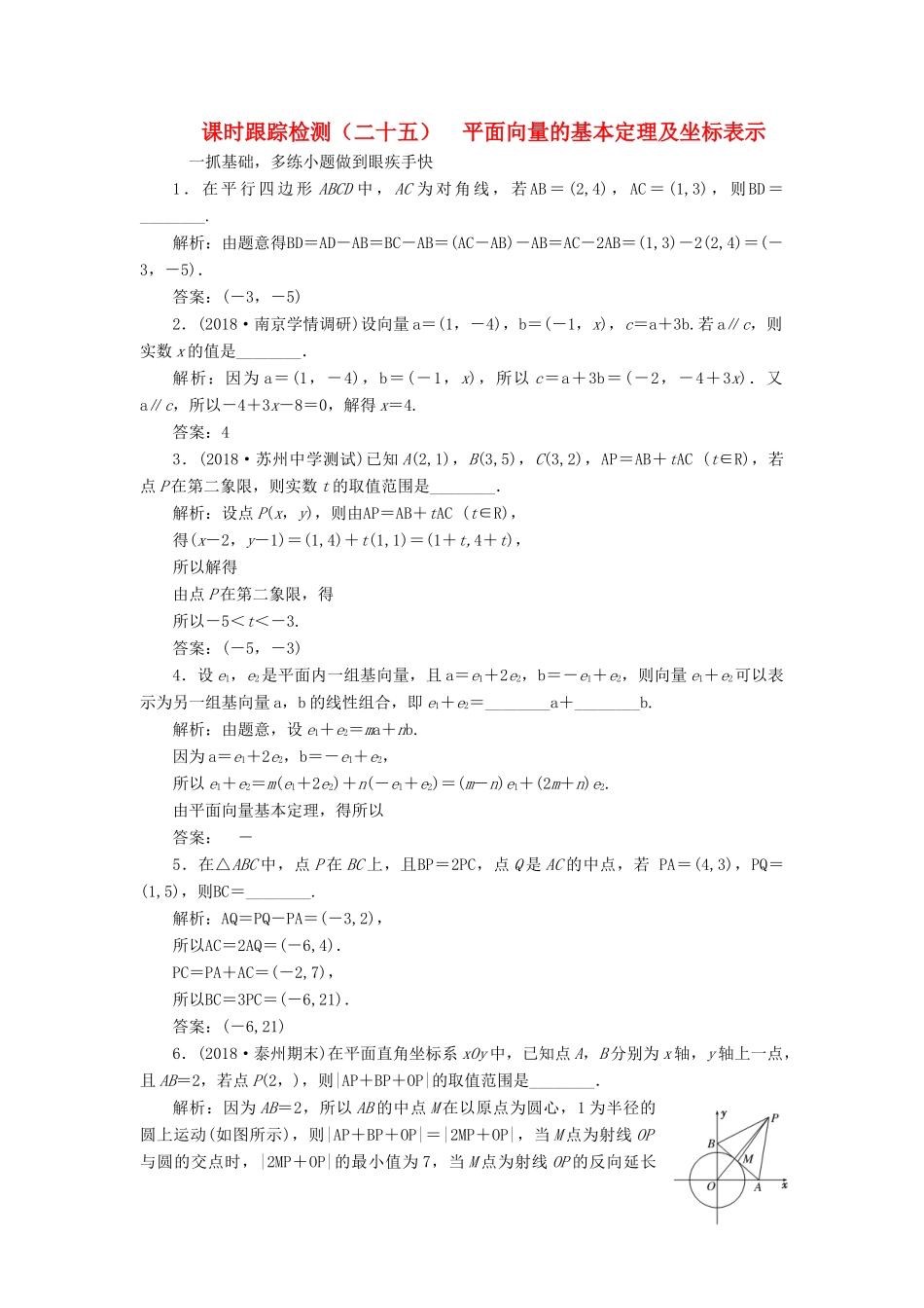 （江苏专版）高考数学一轮复习 第五章 平面向量 课时跟踪检测（二十五）平面向量的基本定理及坐标表示 文-人教版高三全册数学试题_第1页