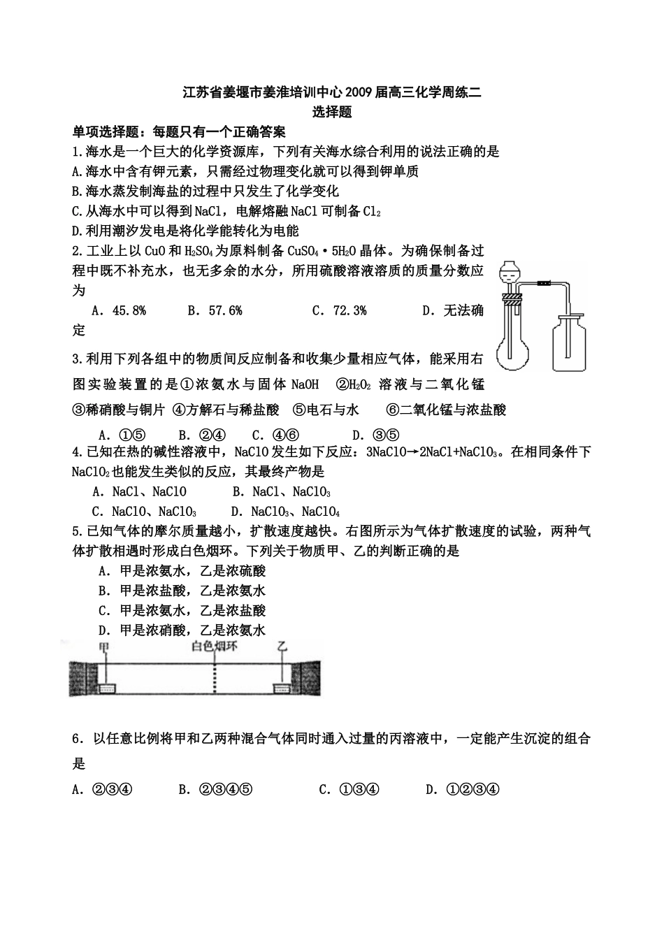 江苏省姜堰市姜淮培训中心高三化学周练试题二_第1页