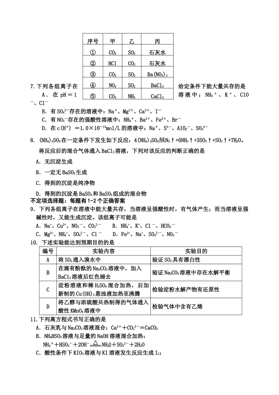 江苏省姜堰市姜淮培训中心高三化学周练试题二_第2页