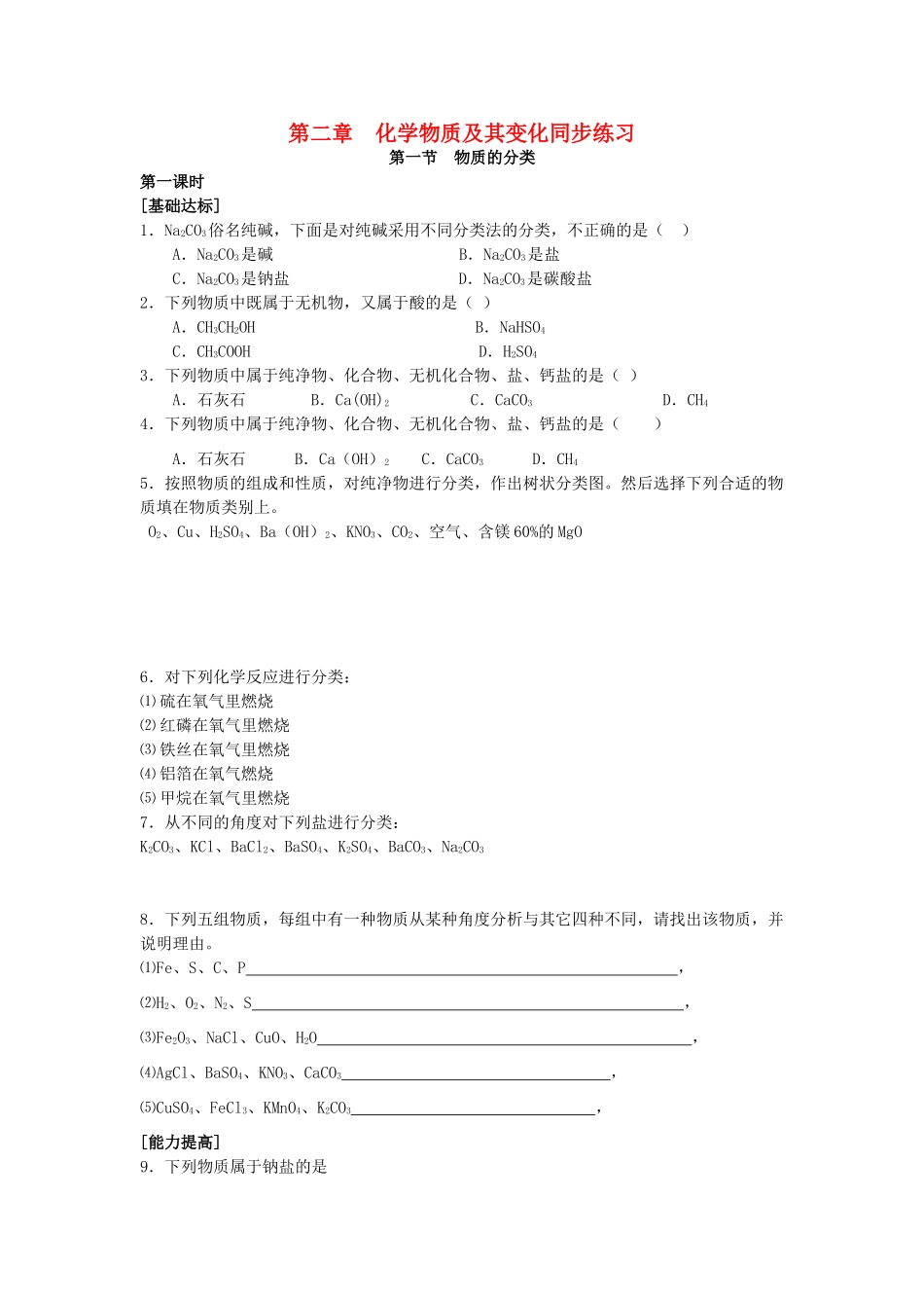 高中化学 第二章 化学物质及其变化同步练习 新人教版必修1-新人教版高一必修1化学试题_第1页
