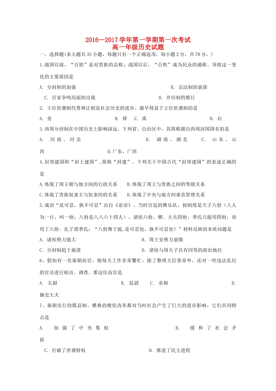 广东省江门市高一历史上学期第一次月考试题-人教版高一全册历史试题_第1页