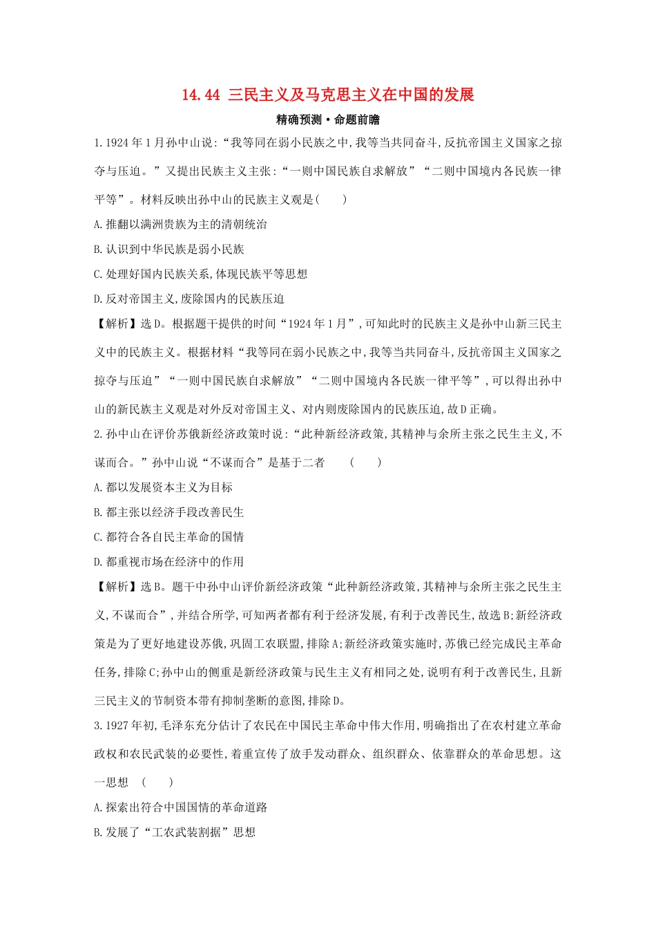高考历史大一轮复习 第十四单元 近现代中国的思想解放、思想理论成果 14.44 三民主义及马克思主义在中国的发展练习 岳麓版-岳麓版高三全册历史试题_第1页