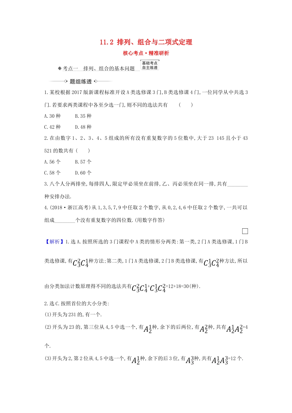 （新课改地区）高考数学一轮复习 第十一章 计数原理、概率、随机变量及其分布 11.2 排列、组合与二项式定理练习 新人教B版-新人教B版高三全册数学试题_第1页