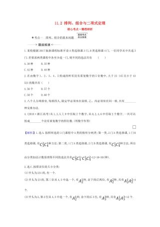 （新课改地区）高考数学一轮复习 第十一章 计数原理、概率、随机变量及其分布 11.2 排列、组合与二项式定理练习 新人教B版-新人教B版高三全册数学试题