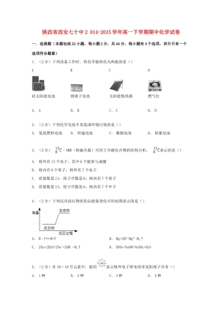 陕西省西安七十中高一化学下学期期中试卷（含解析）-人教版高一全册化学试题