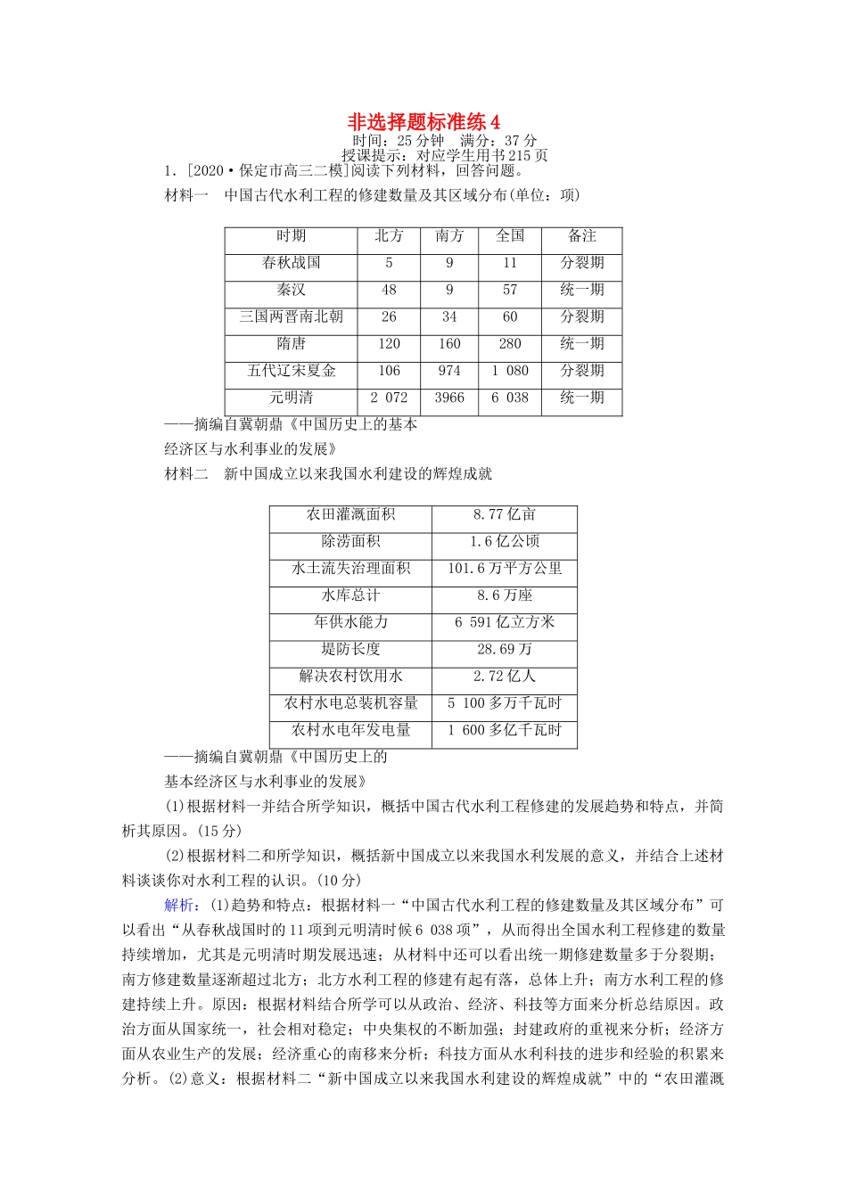 （统考版）高考历史二轮专题复习 非选择题标准练4（含解析）-人教版高三全册历史试题_第1页