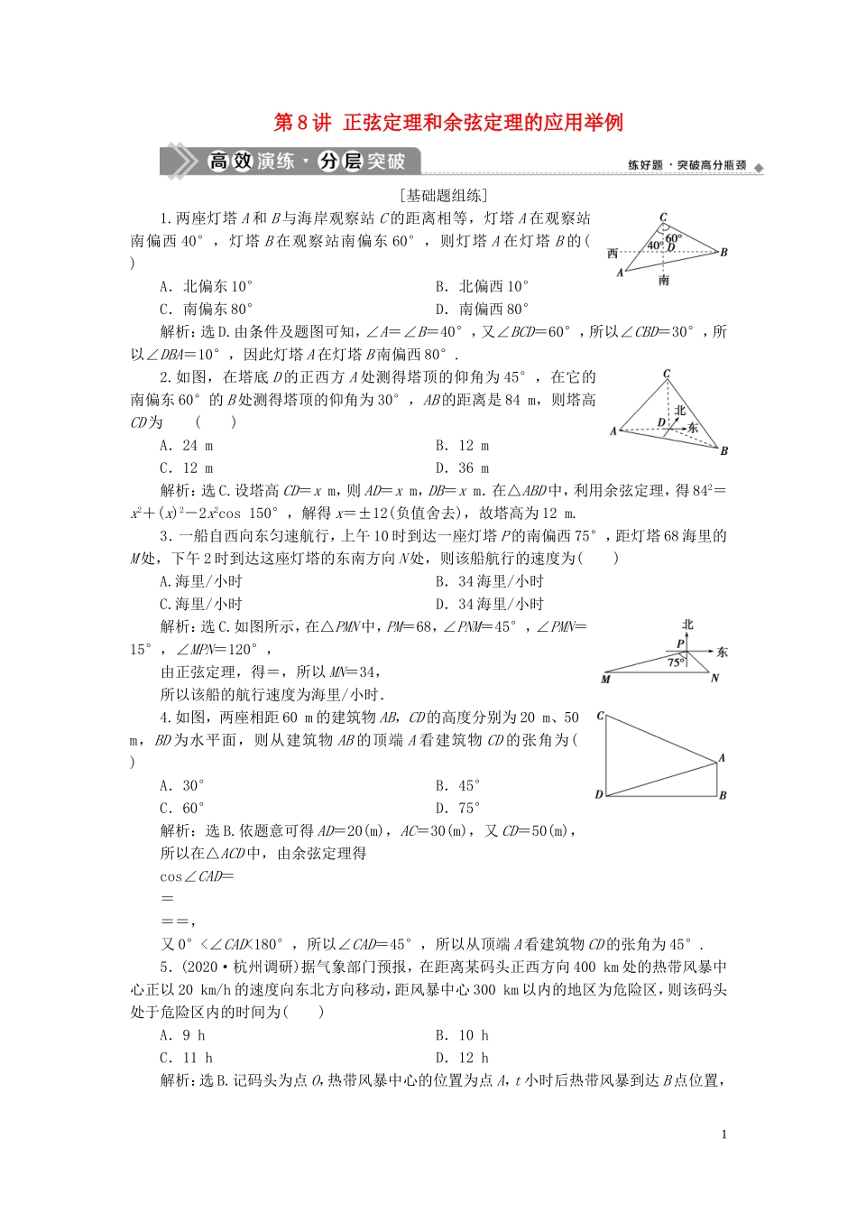 （浙江专用）新高考数学一轮复习 第四章 三角函数、解三角形 8 第8讲 正弦定理和余弦定理的应用举例高效演练分层突破-人教版高三全册数学试题_第1页