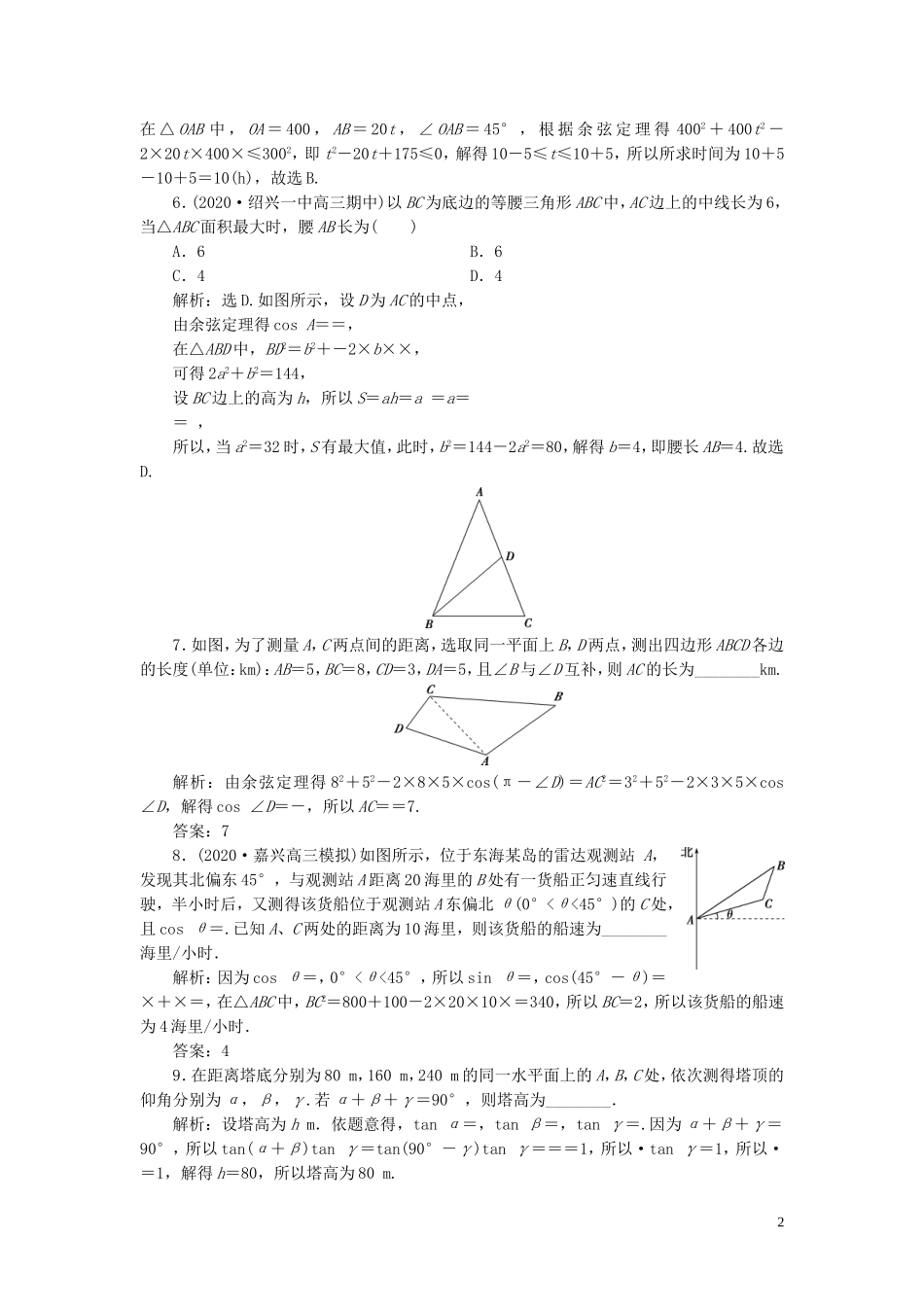 （浙江专用）新高考数学一轮复习 第四章 三角函数、解三角形 8 第8讲 正弦定理和余弦定理的应用举例高效演练分层突破-人教版高三全册数学试题_第2页