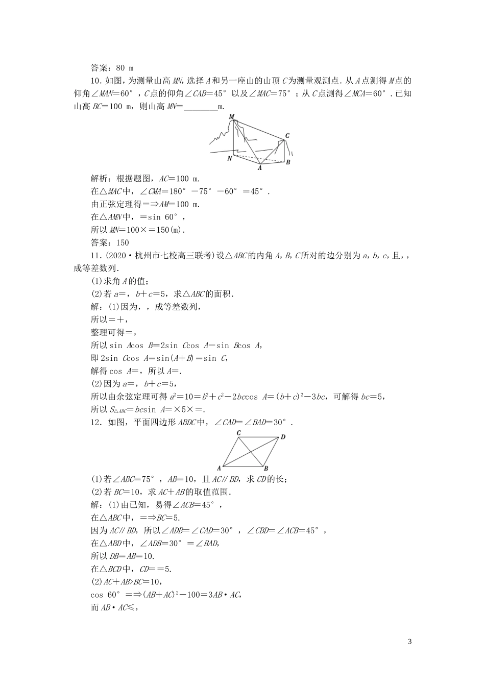 （浙江专用）新高考数学一轮复习 第四章 三角函数、解三角形 8 第8讲 正弦定理和余弦定理的应用举例高效演练分层突破-人教版高三全册数学试题_第3页