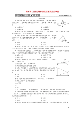 （浙江专用）新高考数学一轮复习 第四章 三角函数、解三角形 8 第8讲 正弦定理和余弦定理的应用举例高效演练分层突破-人教版高三全册数学试题