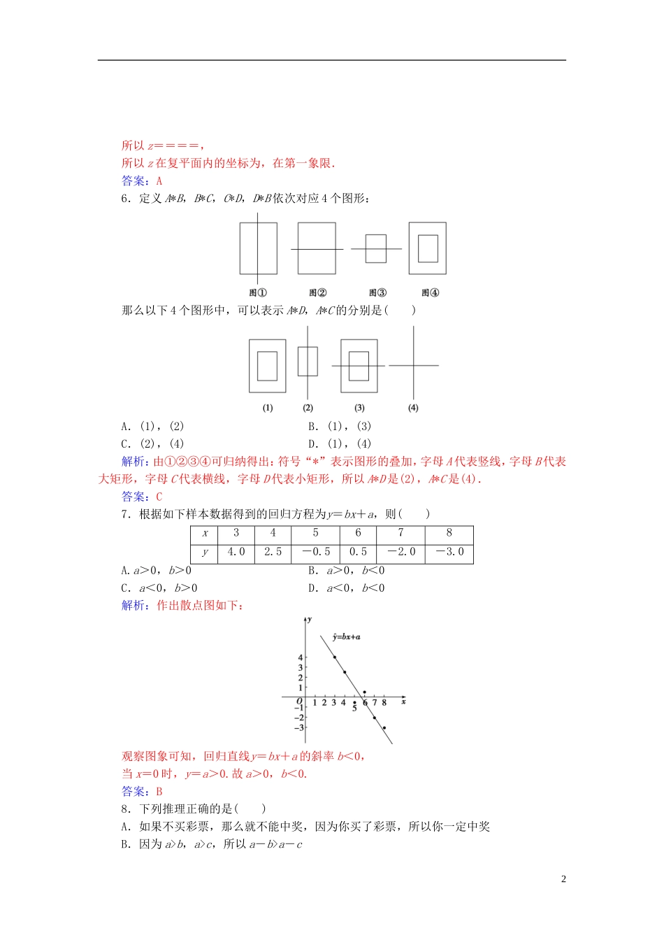 高中数学 模块综合评价(二) 新人教A版选修1-2-新人教A版高二选修1-2数学试题_第2页