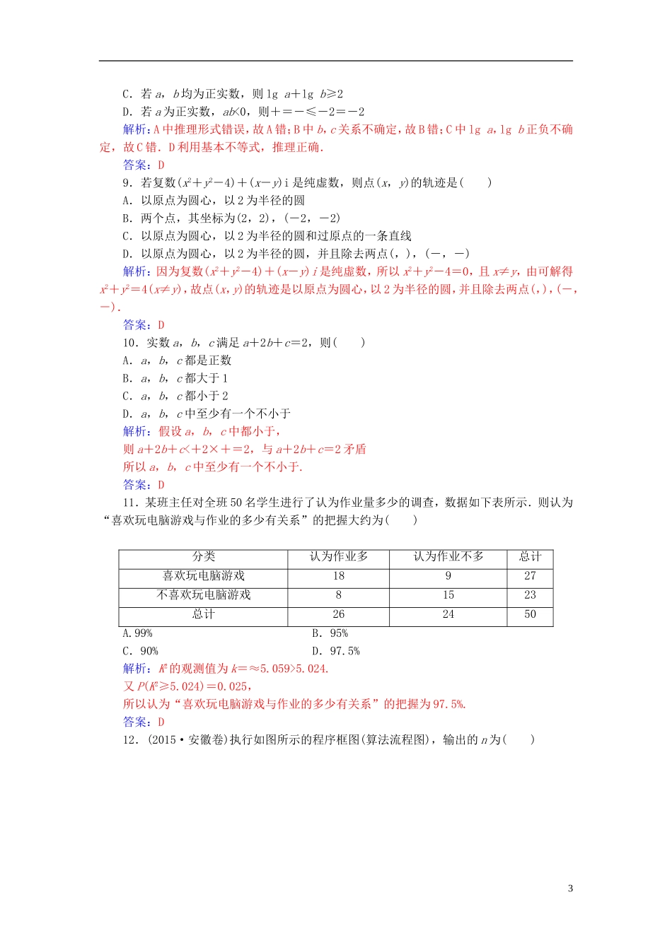 高中数学 模块综合评价(二) 新人教A版选修1-2-新人教A版高二选修1-2数学试题_第3页