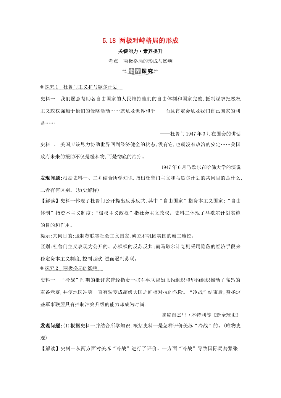 高考历史大一轮复习 第五单元 复杂多样的当代世界 5.18 两极对峙格局的形成素养提升 岳麓版-岳麓版高三全册历史试题_第1页