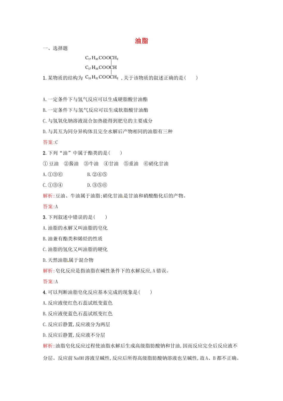 高中化学 4.1 油脂同步练习 新人教版选修5-新人教版高二选修5化学试题_第1页