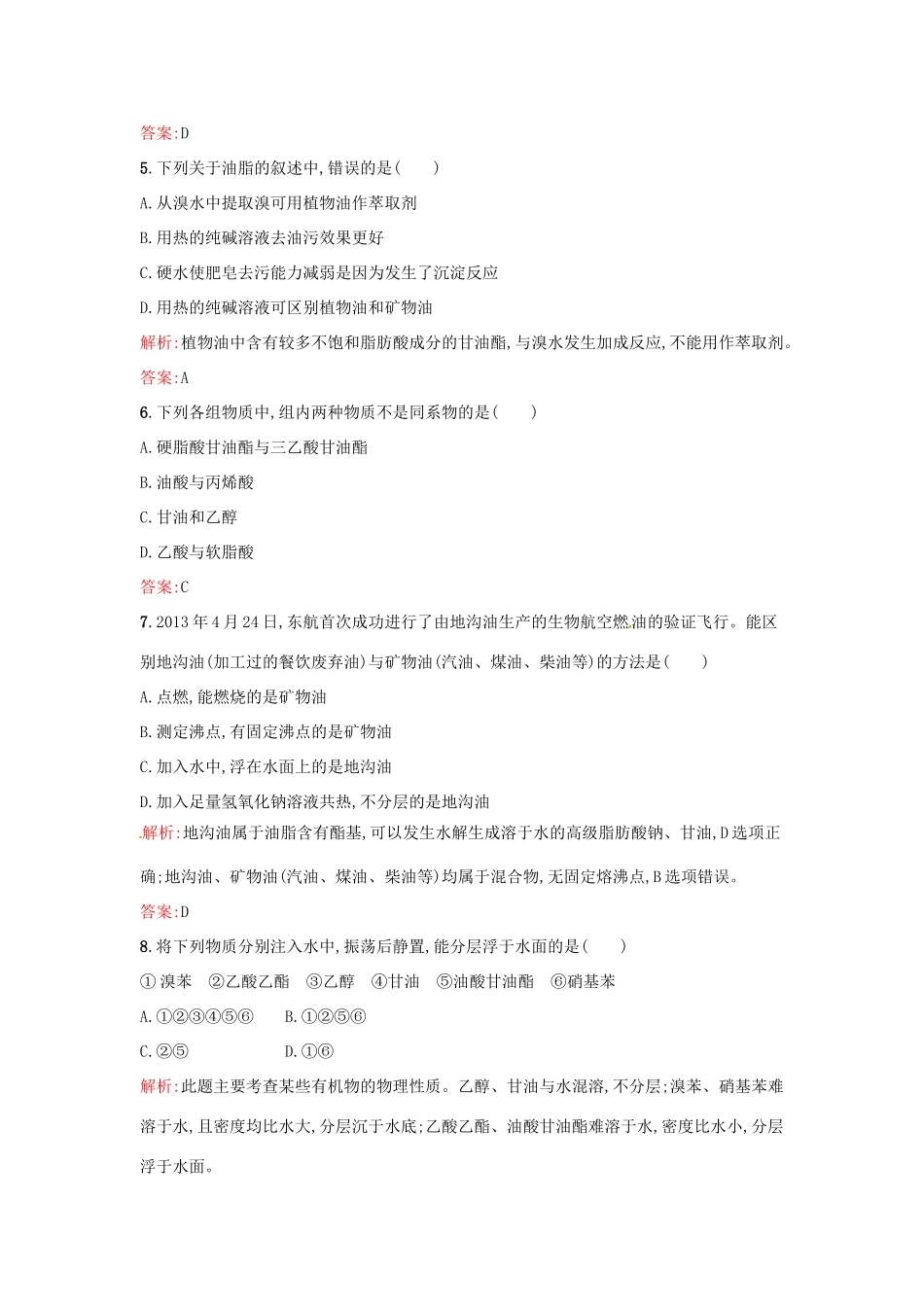 高中化学 4.1 油脂同步练习 新人教版选修5-新人教版高二选修5化学试题_第2页