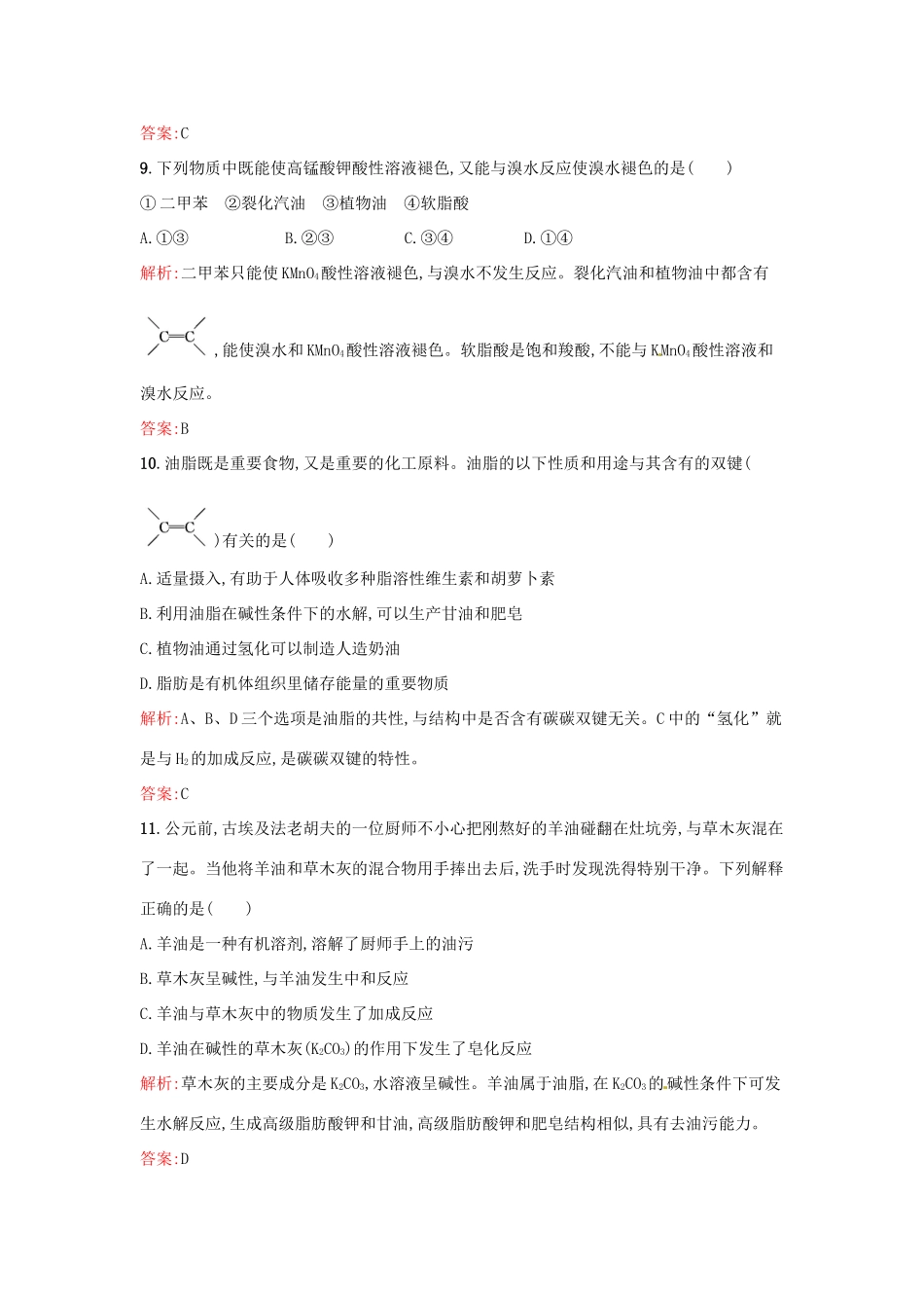 高中化学 4.1 油脂同步练习 新人教版选修5-新人教版高二选修5化学试题_第3页