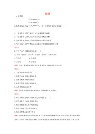 高中化学 4.1 油脂同步练习 新人教版选修5-新人教版高二选修5化学试题