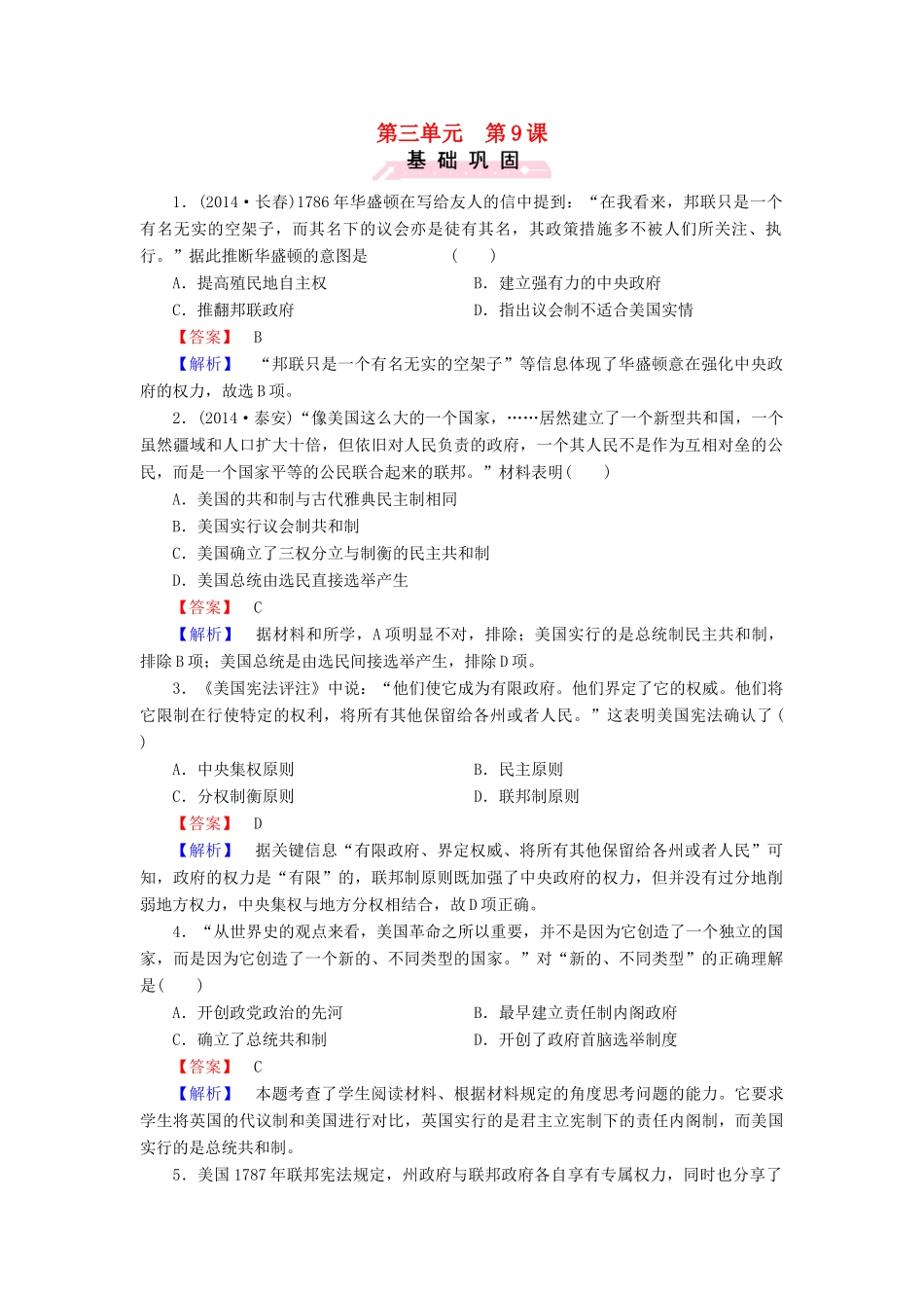 高中历史 第三单元 第9课 北美大陆上的新体制练习 岳麓版必修1-岳麓版高一必修1历史试题_第1页