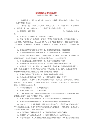 高考历史大一轮复习 模拟仿真训练（四）-人教版高三全册历史试题