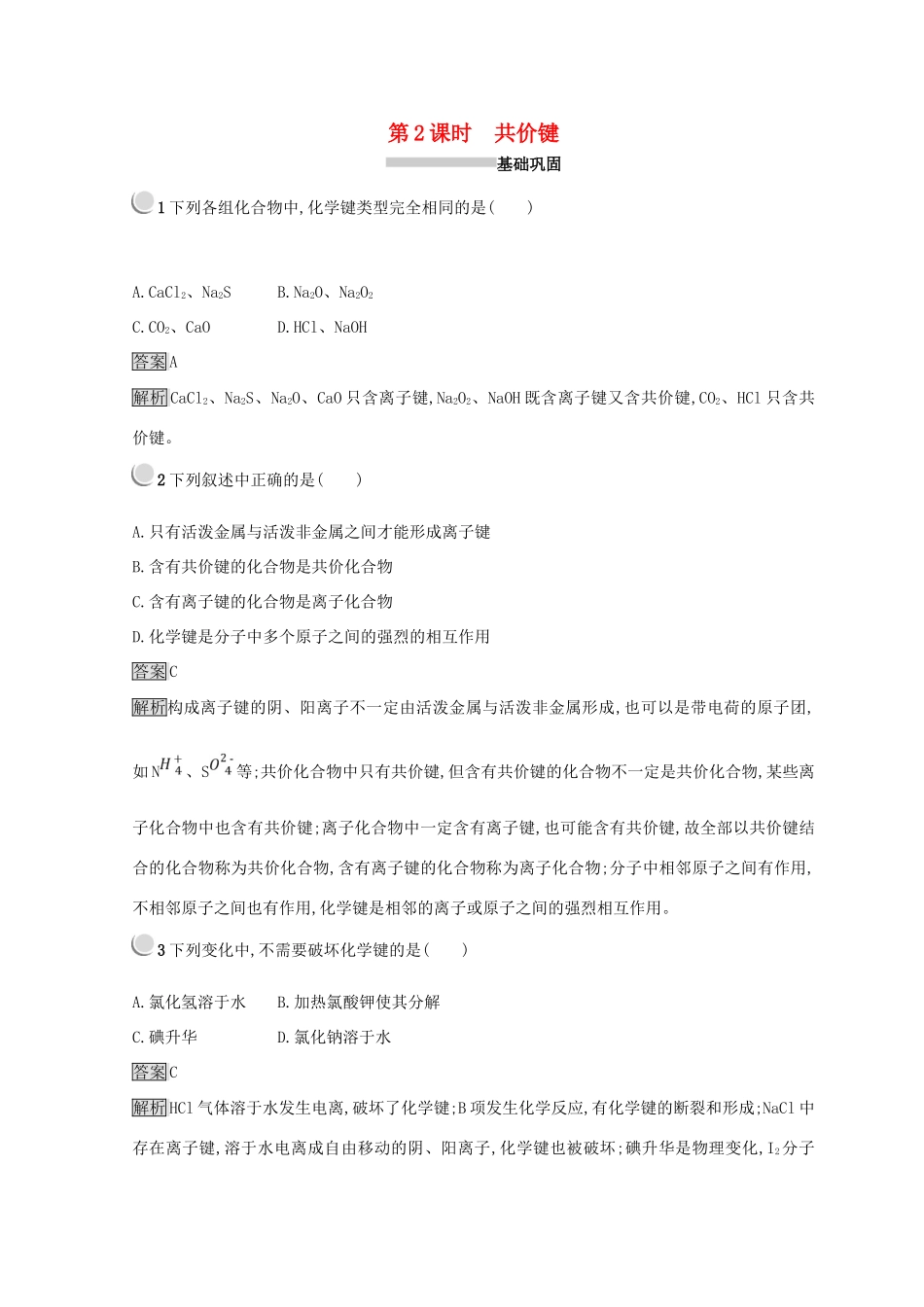 高中化学 第一章 物质结构 元素周期律 第三节 化学键 1.3.2 共价键同步测试 新人教版必修2-新人教版高一必修2化学试题_第1页